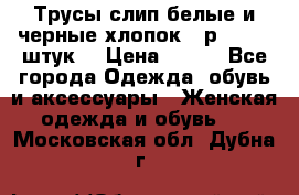 Трусы слип белые и черные хлопок - р.56 (16 штук) › Цена ­ 130 - Все города Одежда, обувь и аксессуары » Женская одежда и обувь   . Московская обл.,Дубна г.